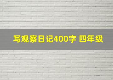 写观察日记400字 四年级